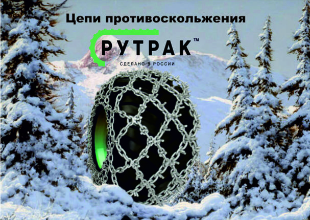 Цепи противоскольжения